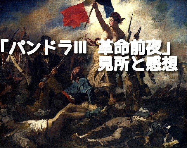 WOWOW開局20周年記念「連続ドラマW パンドラⅢ 革命前夜」のあらすじ・感想・キャスト一覧（ネタバレなし）