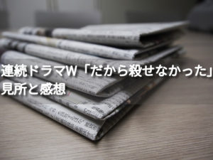 一本木透さん原作「連続ドラマW だから殺せなかった」のあらすじや感想-タイトルの意味を知ったとき、何とも言えない気持ちになる