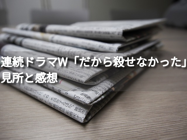 一本木透さん原作「連続ドラマW だから殺せなかった」のあらすじや感想-タイトルの意味を知ったとき、何とも言えない気持ちになる