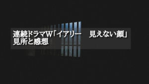 前川裕さん原作「連続ドラマW イアリー 見えない顔」の感想・あらすじ・相関図〜WOWOWが作る極上ホラー