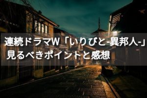 原田マハさん原作「連続ドラマW いりびと-異邦人」あらすじや相関図・見所を紹介（実は怖い）