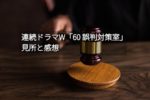 石川智健さん原作「連続ドラマW 60 誤判対策室」の感想と見所（個性派キャストが揃った隠れた名作？）