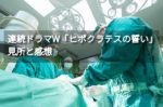 中山七里さん原作「連続ドラマW ヒポクラテスの誓い」のあらすじと感想（豪華キャストによる法医学・医療ミステリーでそこまでグロくない）
