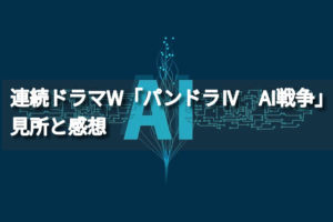 向井理さん主演「連続ドラマW パンドラⅣ AI戦争」のあらすじやキャスト・感想（医者とロボットは味方か？敵か？）