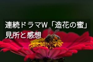 連城三紀彦さん原作「連続ドラマW 造花の蜜」のあらすじ・感想（美しい女性が仕掛けた完全犯罪）