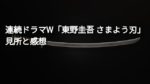 胸糞！「連続ドラマW 東野圭吾 さまよう刃」の感想・あらすじ（グロいし最低だけど最高のドラマ）