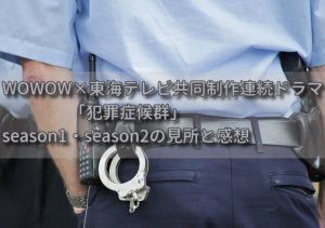 WOWOW×東海テレビ共同制作連続ドラマ「犯罪症候群」season1・2の見所