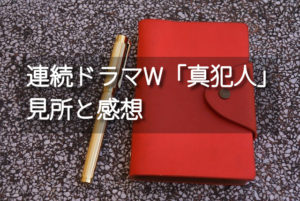 翔田寛さん原作「連続ドラマW 真犯人」の見所と感想