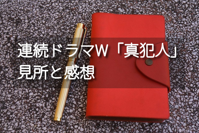 翔田寛さん原作「連続ドラマW 真犯人」の見所と感想