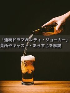 髙村薫さん原作「連続ドラマW レディジョーカー」あらすじとキャスト・相関図や見所を解説（ビール会社を人質にした意味とは）