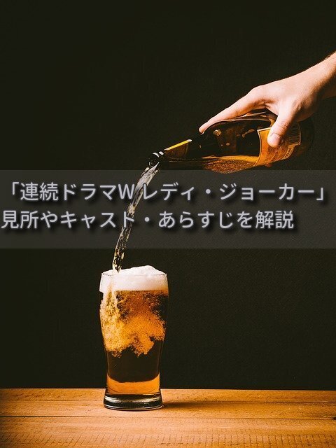 髙村薫さん原作「連続ドラマW レディジョーカー」あらすじとキャスト・相関図や見所を解説（ビール会社を人質にした意味とは）