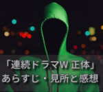 染井為人さん原作「連続ドラマW 正体」のあらすじや見所・感想（逃走・潜伏を描いた骨太ドラマ）