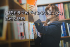近藤史恵さん原作「連続ドラマW インフルエンス」のあらすじと感想（シリアスな橋本環奈さん要チェック）