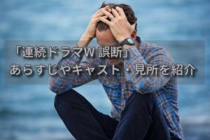 堂場瞬一さん原作「連続ドラマW 誤断」見所やキャスト（ネタバレ無し）