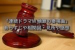 中山七里さん原作「連続ドラマW 贖罪の奏鳴曲（ソナタ）」あらすじや相関図・感想