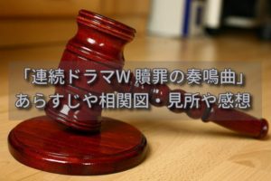 中山七里さん原作「連続ドラマW 贖罪の奏鳴曲（ソナタ）」あらすじや相関図・感想