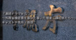 清武英利さん原作「連続ドラマW 　石つぶて〜外務省機密費を暴いた捜査二課の男たち」の感想・見所（実話をもとにした骨太作品）