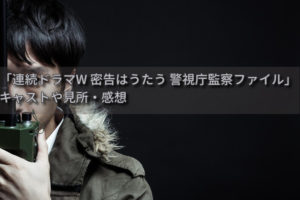 伊兼源太郎さん原作「連続ドラマW 密告はうたう 警視庁監察ファイル」の見所と感想