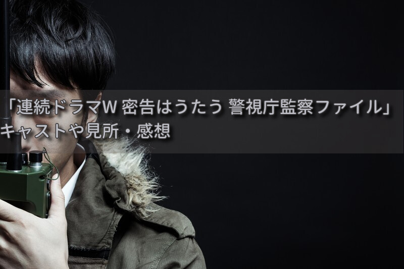 伊兼源太郎さん原作「連続ドラマW 密告はうたう 警視庁監察ファイル」の見所と感想