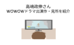 【ドラマW】高嶋政伸さん出演のおすすめドラマを紹介