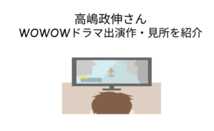 【ドラマW】高嶋政伸さん出演のおすすめドラマを紹介