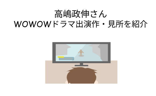 【ドラマW】高嶋政伸さん出演のおすすめドラマを紹介