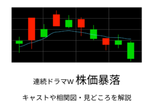 池井戸潤さん原作「連続ドラマW 株価暴落」キャストや相関図・見所を解説