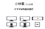 小林薫さん出演！WOWOWドラマ作品を紹介