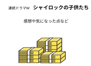 池井戸潤さん原作「連続ドラマW　シャイロックの子供たち」の感想やあらすじ・気になった点