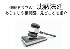 「連続ドラマW　沈黙法廷」あらすじや相関図・見どころを紹介