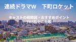 池井戸潤さん原作「連続ドラマ 下町ロケット」のキャストや相関図、見所を解説