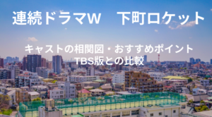 池井戸潤さん原作「連続ドラマ 下町ロケット」のキャストや相関図、見所を解説