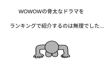 WOWOWドラマをランキング形式で紹介するのは無理なので謝罪