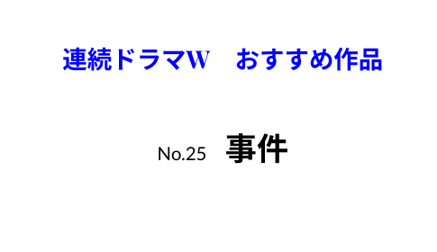 連続ドラマW　おすすめ作品　事件