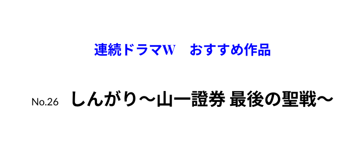 連続ドラマW　おすすめ作品　しんがり