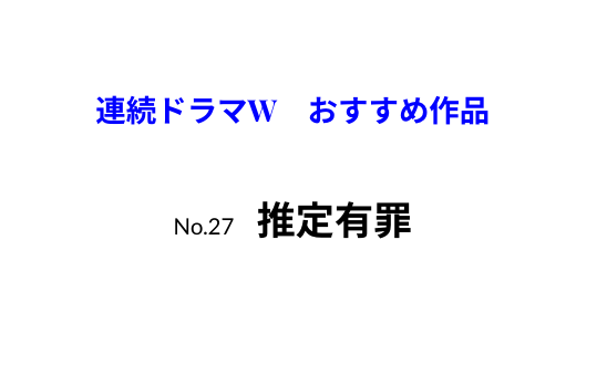 連続ドラマW　おすすめ作品　推定有罪