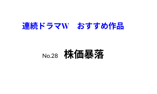 連続ドラマW　おすすめ作品　株価暴落
