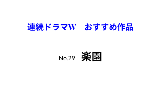連続ドラマW　おすすめ作品　楽園