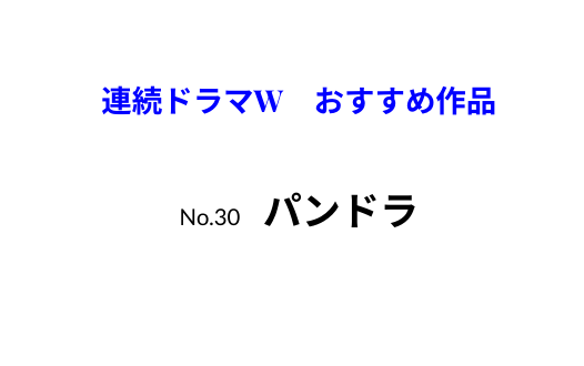 連続ドラマW　おすすめ作品　パンドラ
