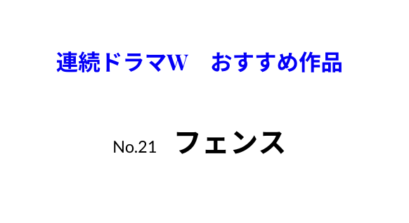 連続ドラマW　おすすめ作品　フェンス
