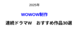 【歴代】WOWOW制作「連続ドラマW」おすすめ作品30選