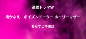 「連続ドラマW　湊かなえ　ポイズンドーター ホーリーマザー」のあらすじや感想