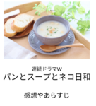 郡ようこさん原作「連続ドラマW パンとスープとネコ日和」あらすじや感想