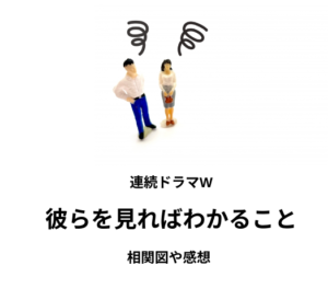 沢木まひろさん脚本「連続ドラマW 彼らを見ればわかること」見所などを解説