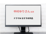 中村ゆりさん出演のドラマWおすすめ作品を紹介！