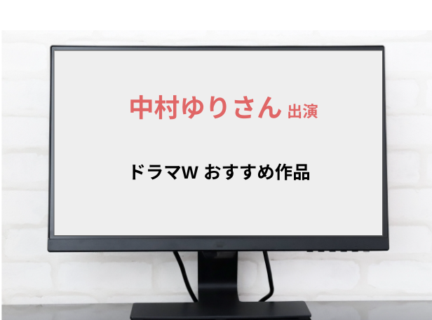 中村ゆりさん出演のドラマWおすすめ作品を紹介！