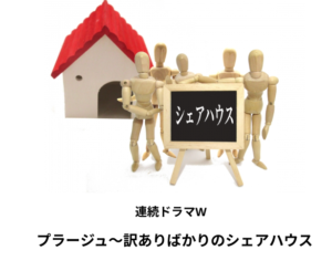誉田哲也さん原作「連続ドラマW プラージュ〜訳ありばかりのシェアハウス〜」キャストやあらすじ