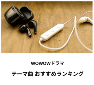 【最新】WOWOWドラマ おすすめテーマ曲 ランキング
