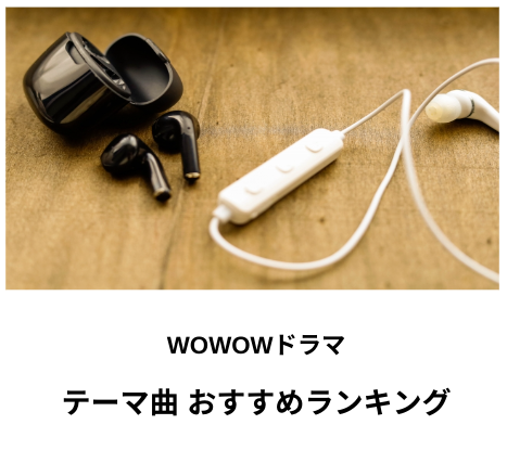 【最新】WOWOWドラマ おすすめテーマ曲 ランキング