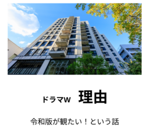 「ドラマW 理由」の令和版が観たい！という話
